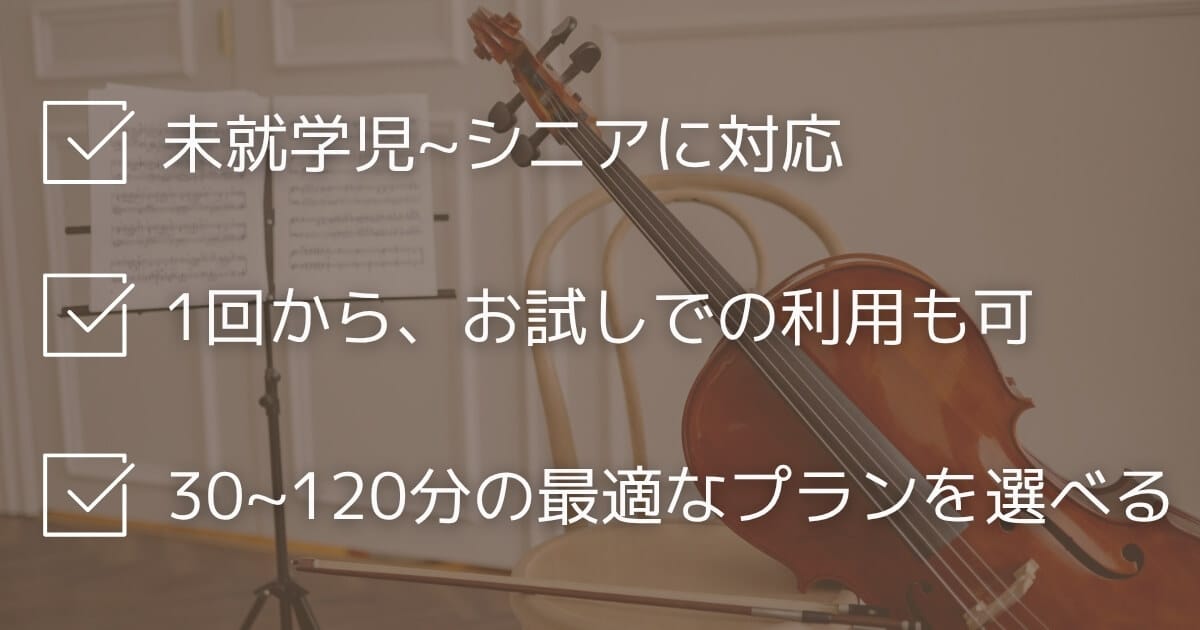 冨山チェロ教室チェロレッスン単発プラン