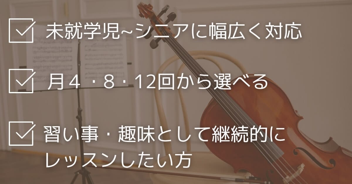 冨山チェロ教室チェロレッスン月謝プラン